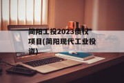 简阳工投2023债权项目(简阳现代工业投资)