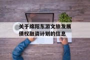 关于绵阳东游文旅发展债权融资计划的信息