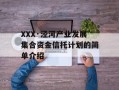 XXX·泾河产业发展集合资金信托计划的简单介绍