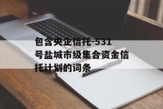 包含央企信托-531号盐城市级集合资金信托计划的词条