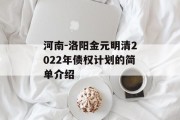 河南-洛阳金元明清2022年债权计划的简单介绍