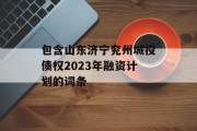 包含山东济宁兖州城投债权2023年融资计划的词条