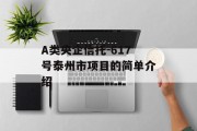 A类央企信托-617号泰州市项目的简单介绍