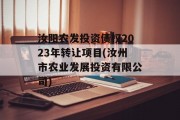 汝阳农发投资债权2023年转让项目(汝州市农业发展投资有限公司)