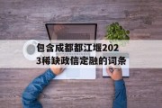 包含成都都江堰2023稀缺政信定融的词条