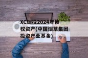 XC烟投2024年债权资产(中国烟草集团投资产业基金)