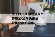 关于四川成都成金资产管理2023年政府城投债定融的信息