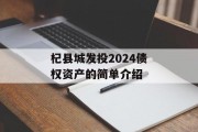杞县城发投2024债权资产的简单介绍