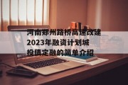 河南郑州路桥高速改建2023年融资计划城投债定融的简单介绍