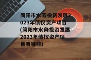 简阳市水务投资发展2023年债权资产项目(简阳市水务投资发展2023年债权资产项目有哪些)