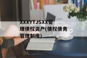 XXXYTJSXX管理债权资产(债权债务管理制度)