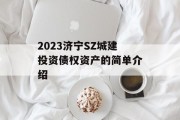 2023济宁SZ城建投资债权资产的简单介绍
