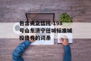 包含央企信托-198号山东济宁任城标准城投债券的词条