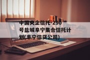 中国央企信托-290号盐城阜宁集合信托计划(阜宁信贷公司)