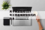 关于央企信托-213号江苏盐城政信信托的信息