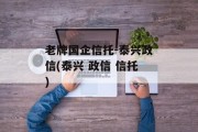 老牌国企信托-泰兴政信(泰兴 政信 信托)