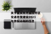 关于重庆市万盛经开区交通开发建设2023年债权计划的信息