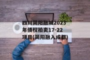四川简阳融城2023年债权拍卖17-22项目(简阳融入成都)