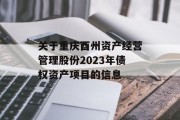 关于重庆酉州资产经营管理股份2023年债权资产项目的信息