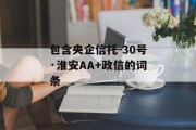 包含央企信托-30号·淮安AA+政信的词条