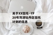 关于XX信托--YF20号菏泽牡丹区信托计划的信息
