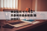 央企信托-474号江苏泰州市级永续债(泰兴信托)