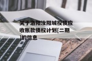 关于洛阳汝阳城投债应收账款债权计划[二期]的信息