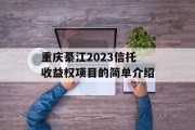 重庆綦江2023信托收益权项目的简单介绍