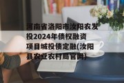 河南省洛阳市汝阳农发投2024年债权融资项目城投债定融(汝阳县农业农村局官网)