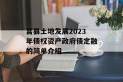 莒县土地发展2023年债权资产政府债定融的简单介绍