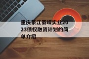 重庆綦江綦嵘实业2023债权融资计划的简单介绍