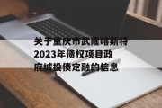 关于重庆市武隆喀斯特2023年债权项目政府城投债定融的信息