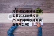 河南-周口市城投经开实业2023年债权资产(周口市城投经开实业有限公司)