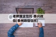 老牌国企信托-泰兴政信(泰州政信信托)