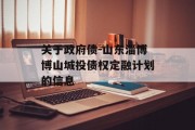 关于政府债-山东淄博博山城投债权定融计划的信息