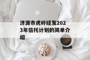 济源市虎岭经发2023年信托计划的简单介绍