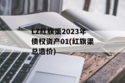 LZ红旗渠2023年债权资产01(红旗渠总造价)