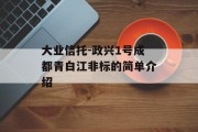 大业信托-政兴1号成都青白江非标的简单介绍