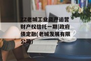 ZZ老城工业资产运营财产权信托一期|政府债定融(老城发展有限公司)