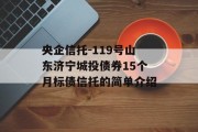 央企信托-119号山东济宁城投债券15个月标债信托的简单介绍