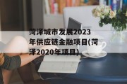 菏泽城市发展2023年供应链金融项目(菏泽2020年项目)