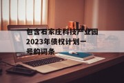 包含石家庄科技产业园2023年债权计划一号的词条