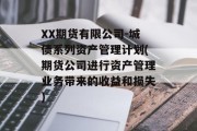 XX期货有限公司-城债系列资产管理计划(期货公司进行资产管理业务带来的收益和损失)