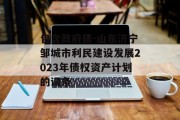 包含政府债-山东济宁邹城市利民建设发展2023年债权资产计划的词条