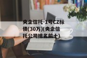 央企信托-1号CZ标债(30万)(央企信托公司排名前十)