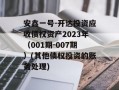 安鑫一号-开达投资应收债权资产2023年（001期-007期）(其他债权投资的账务处理)