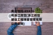 央企信托-RY426号浙江政信(浙江政信建设工程项目管理有限公司官网)