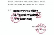 聊城民安2022债权资产(聊城民浩房地产开发有限公司)