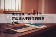 央企信托-141号江苏盐城大丰政信的简单介绍