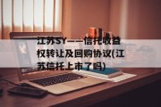 江苏SY——信托收益权转让及回购协议(江苏信托上市了吗)